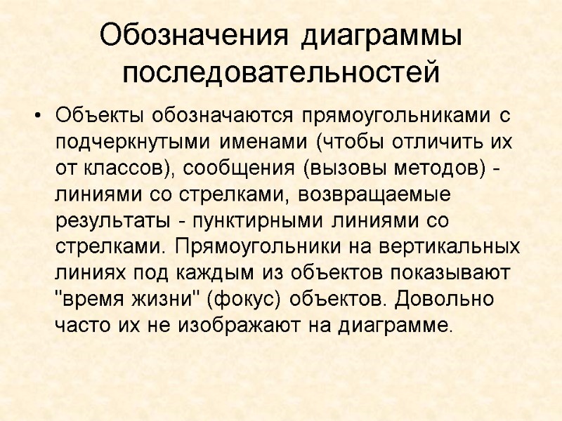 Обозначения диаграммы последовательностей Объекты обозначаются прямоугольниками с подчеркнутыми именами (чтобы отличить их от классов),